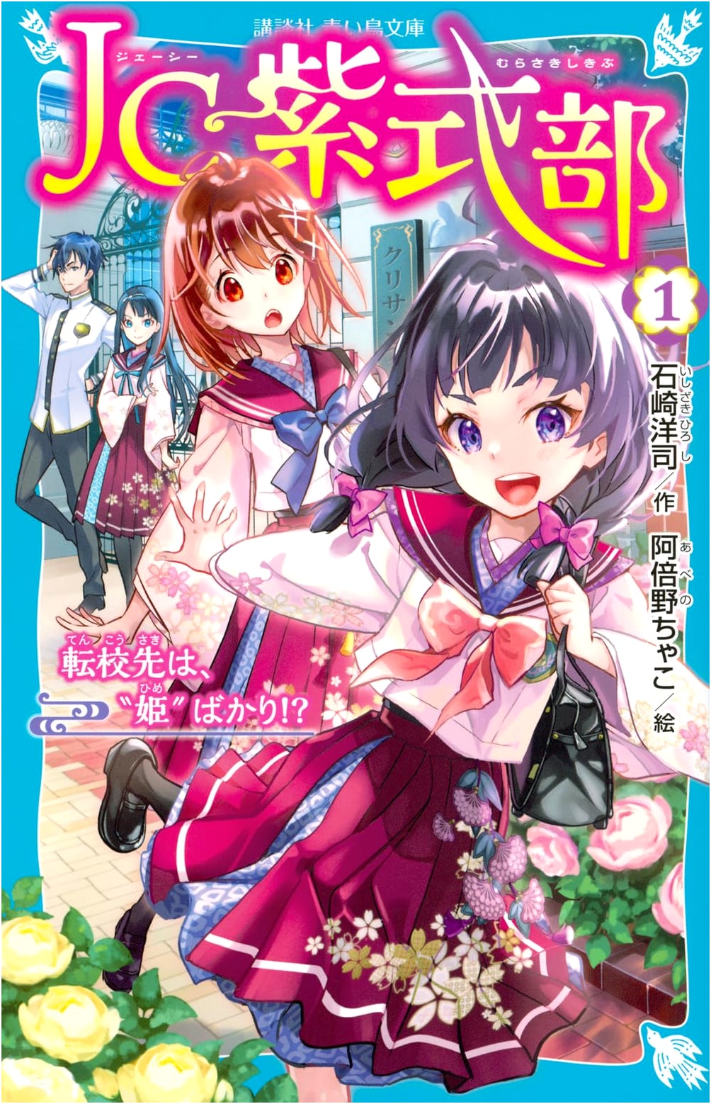 JC Murasaki Shikibu (1): A School Full of Princesses! (Kodansha Aoi Tori Bunko)