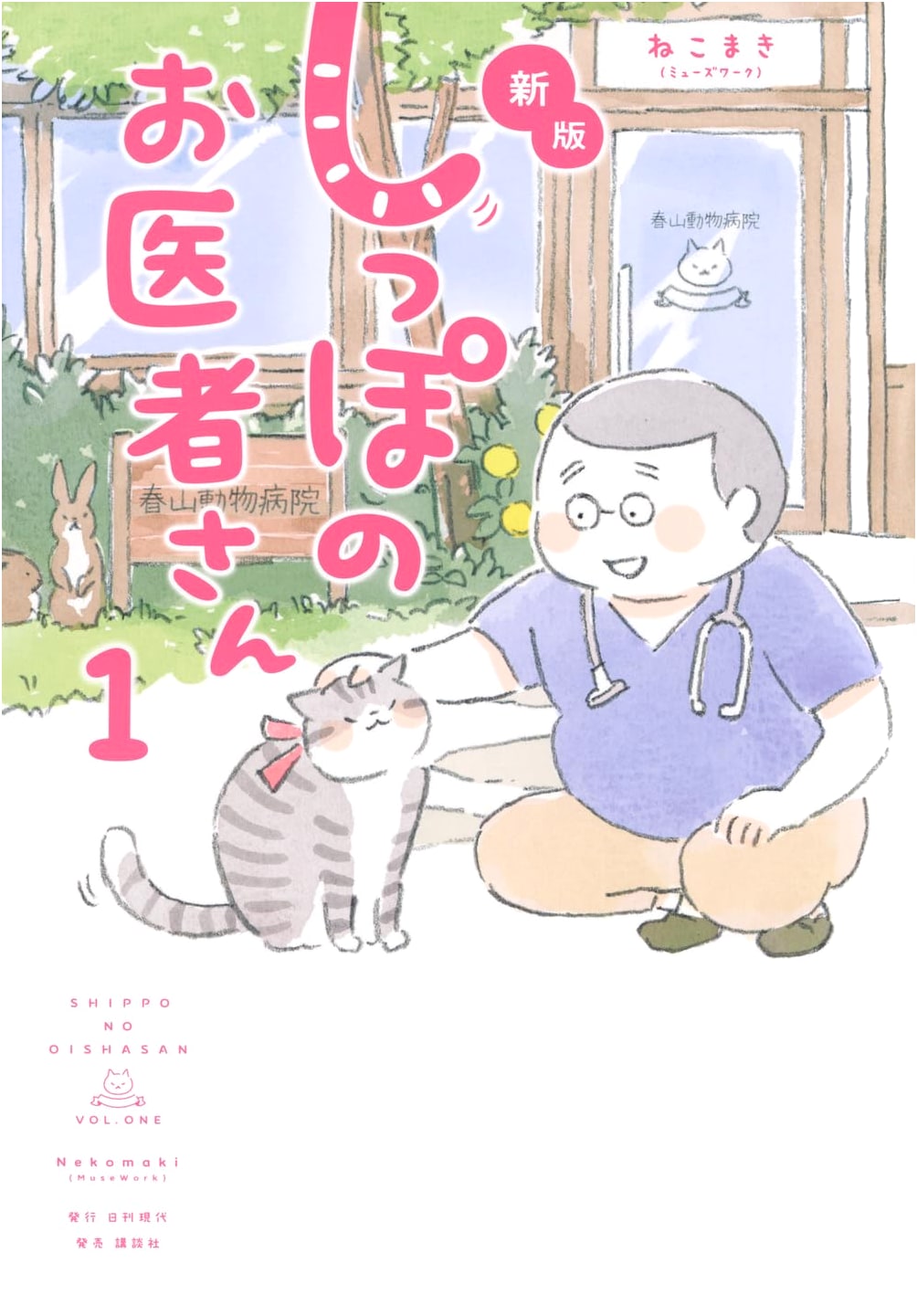New Tail Doctor Vol. 1 by Nekomaki (Musework)