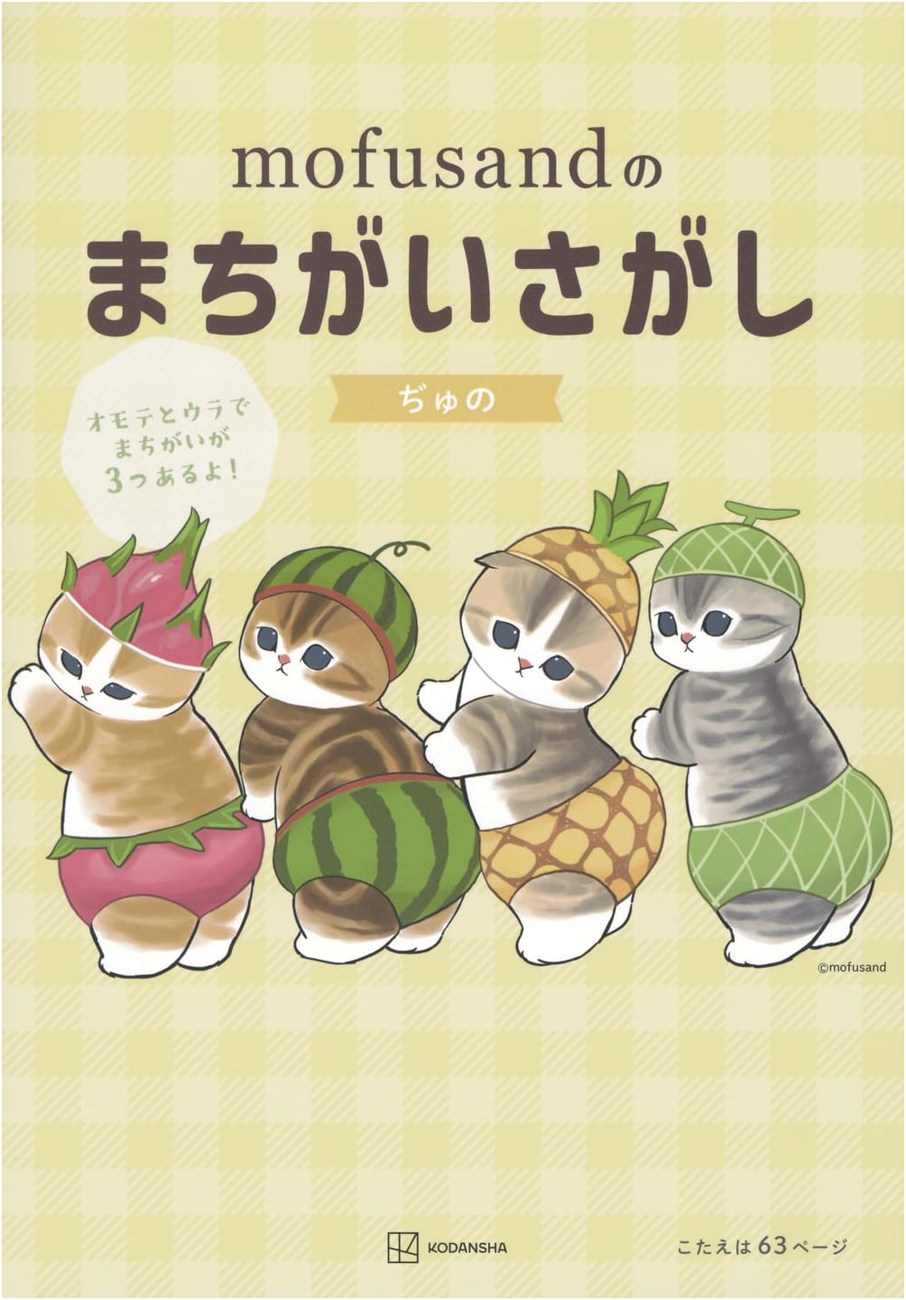 Mofusand's Spot the Difference Puzzle Book