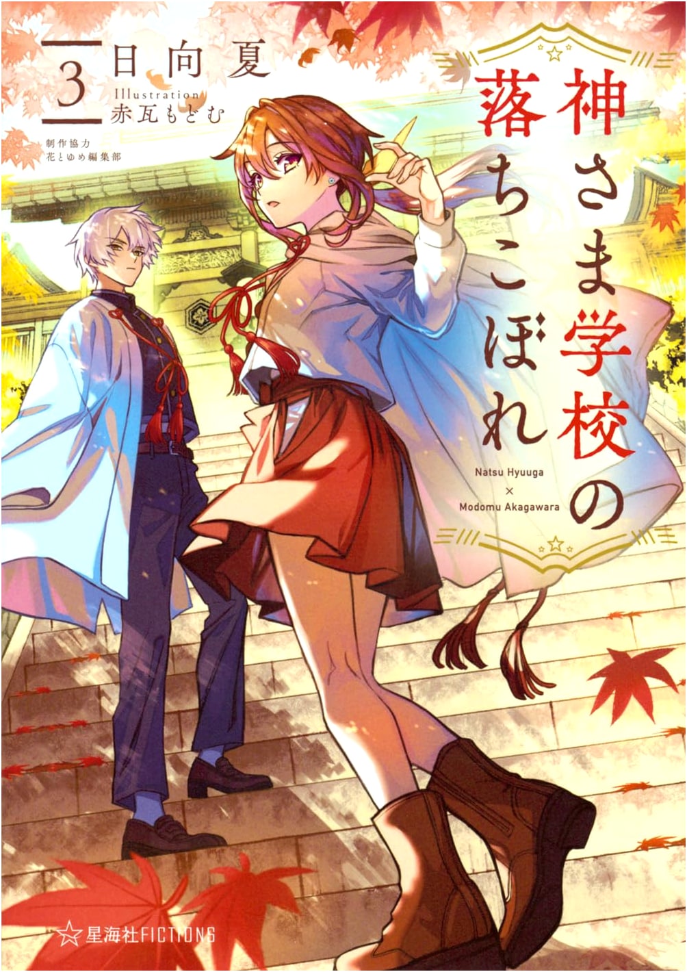 God's School Dropout 3 (Seikaisha Fictions Hi 2-04)