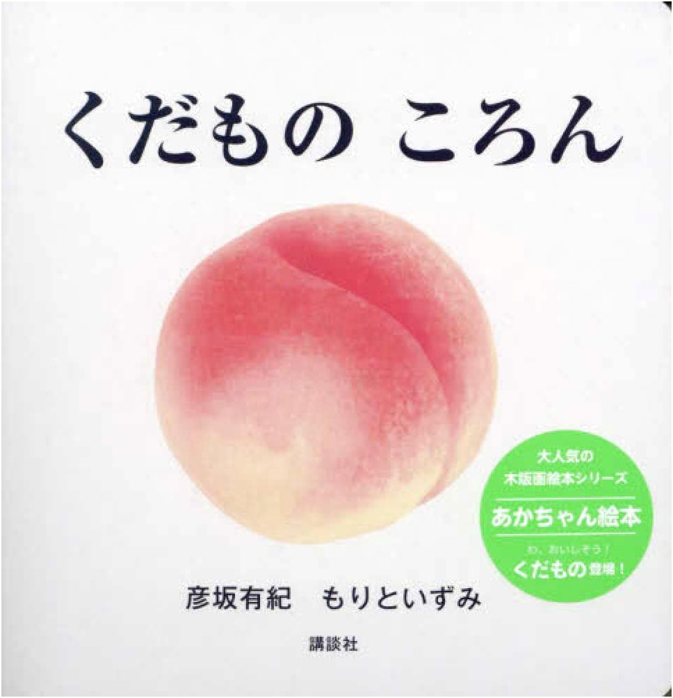Rolling Fruits (Kodansha's Baby Picture Books)
