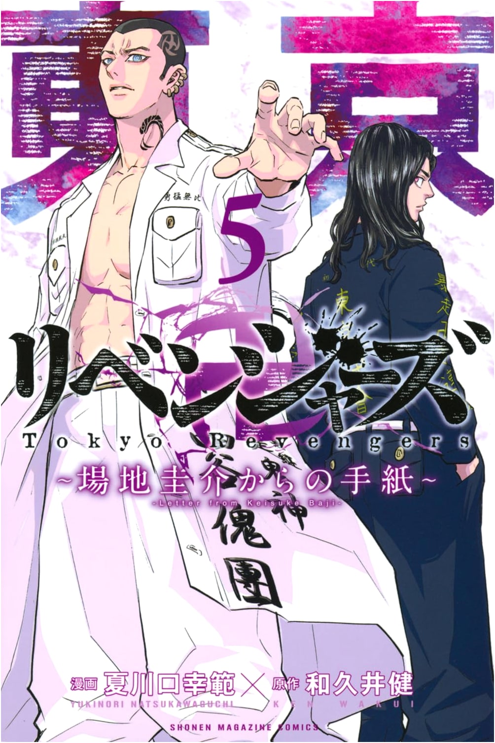 Tokyo Revengers: A Letter from Keisuke Baji (Vol. 5)