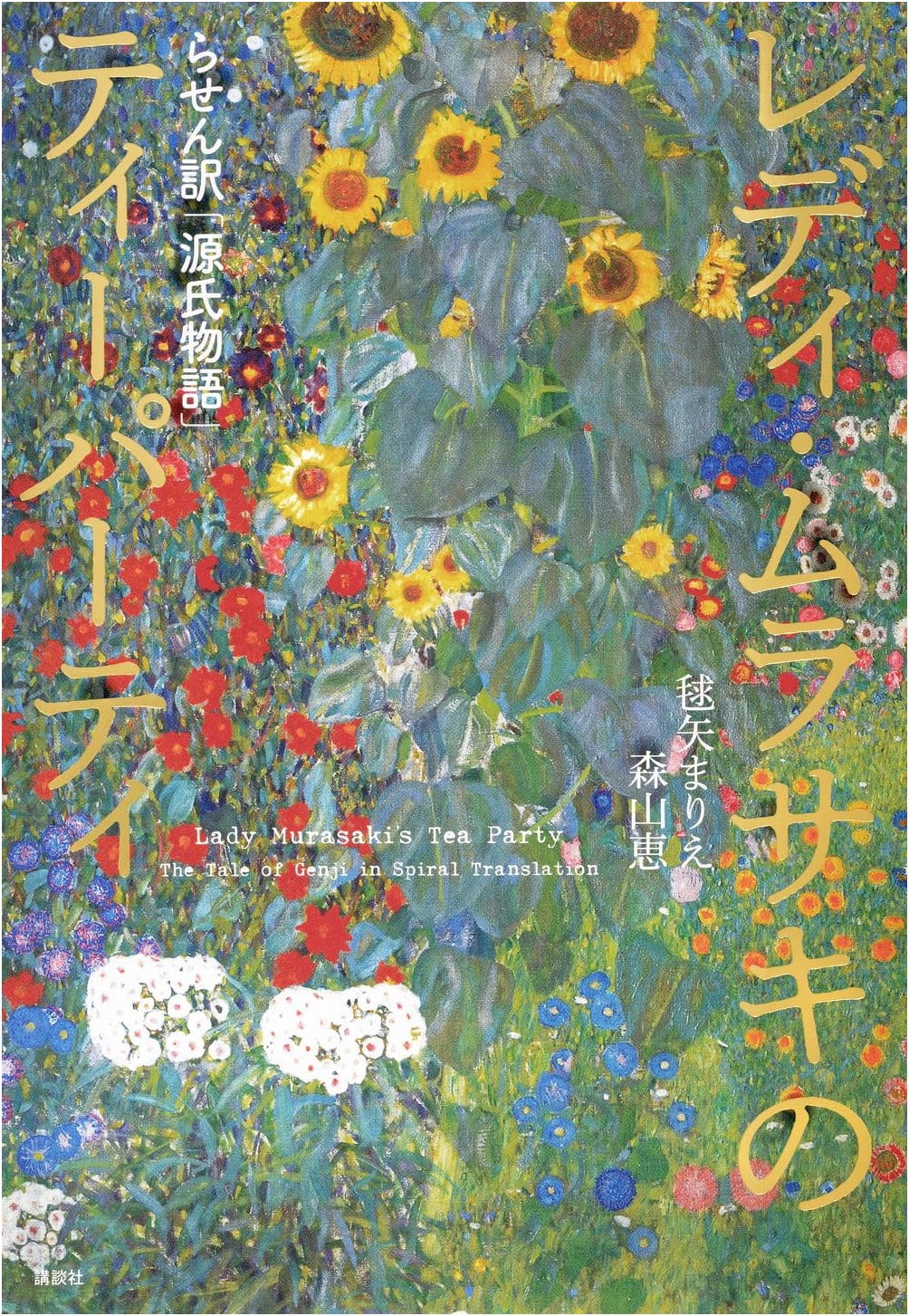 Lady Murasaki's Tea Party: Rasen's Translation of The Tale of Genji