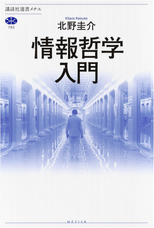 An Introduction to Information Philosophy (Kodansha Metier Select Books 793)