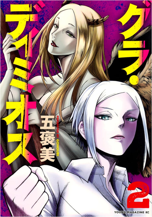 Gura Dimiosu Vol. 2 (Young Magazine KC Series)