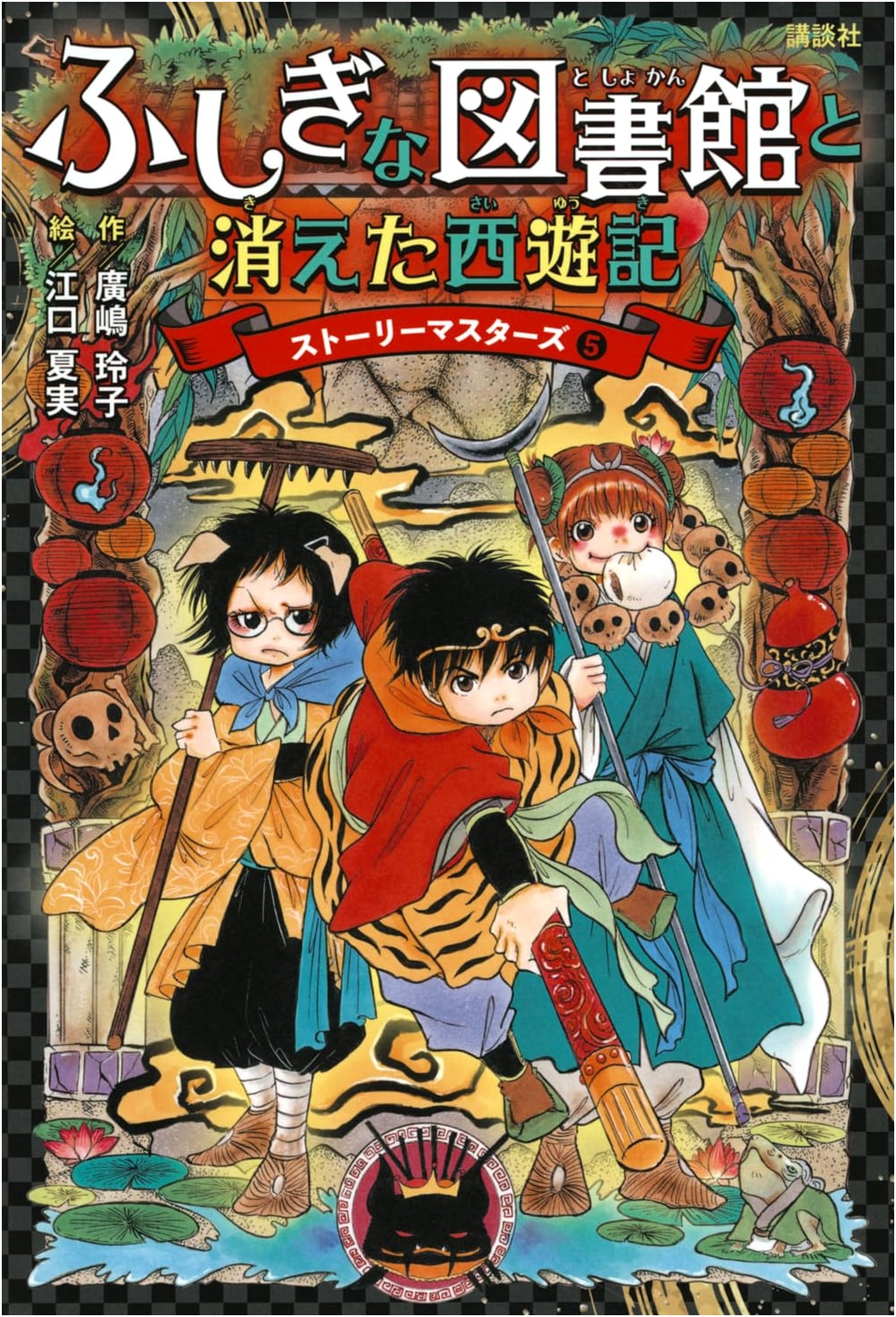 The Mysterious Library and the Vanished Journey to the West: Story Masters 5
