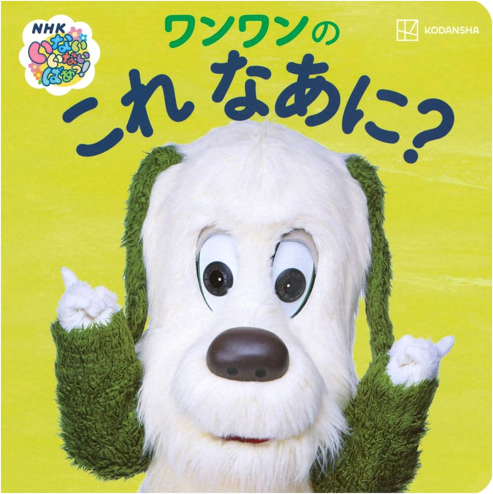 いないいないばあっ! ワンワンの これ なあに?: What is This, Wanwan? (Genki MOOK)