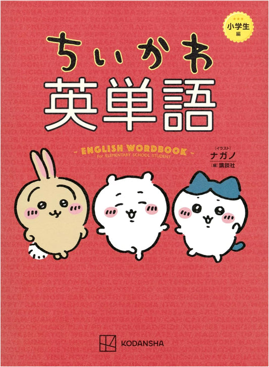 Chiikawa English Vocabulary for Elementary School Students