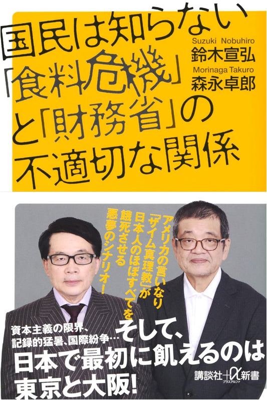 Japan's Food Crisis & Ministry of Finance: An Inappropriate Relationship Revealed