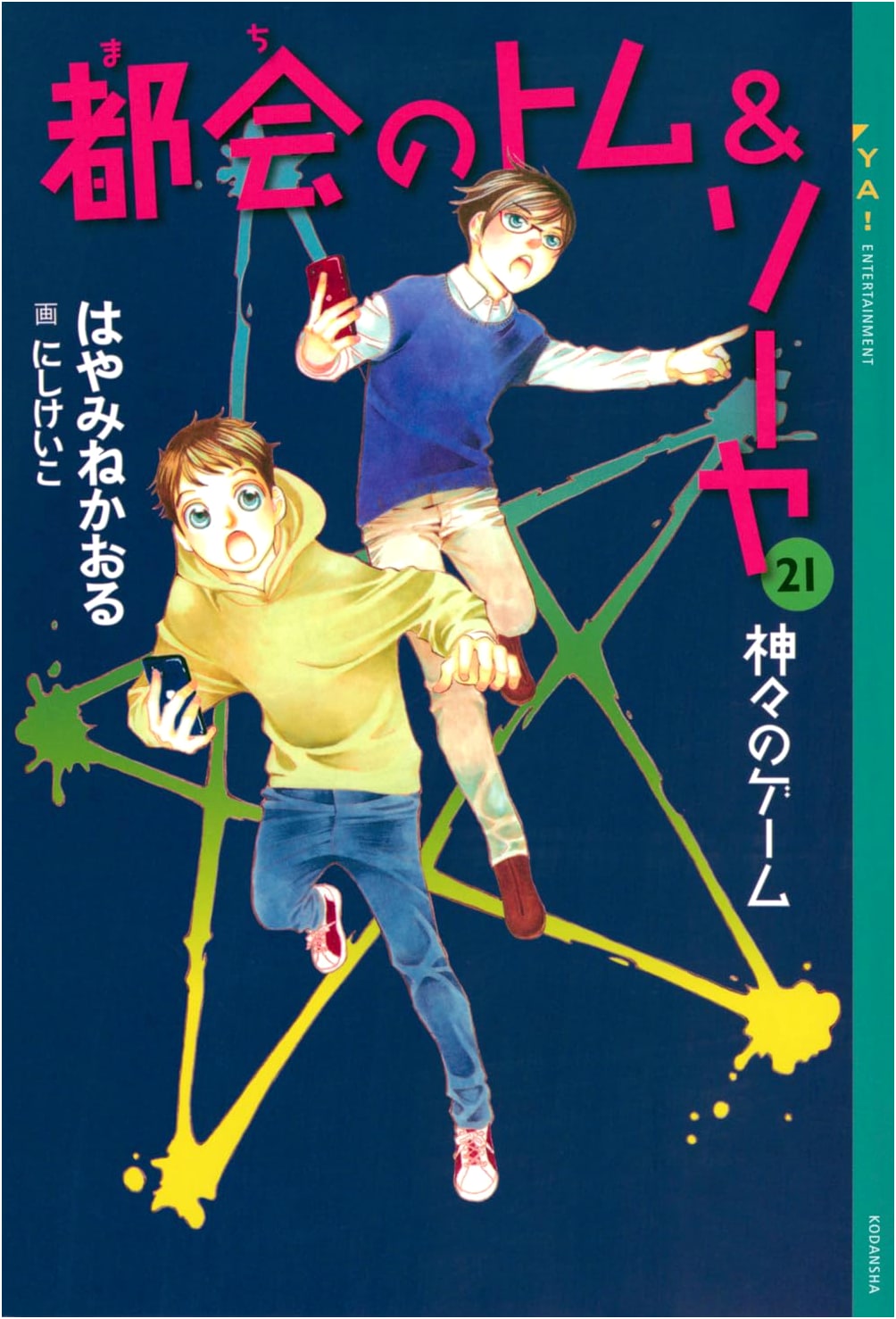 Tom & Sawyer of the City, Vol. 21: Game of the Gods (YA! ENTERTAINMENT)