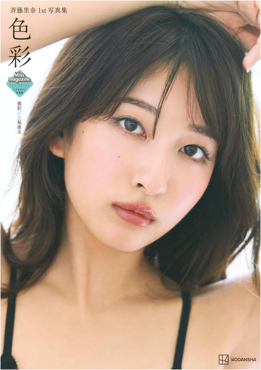 Rina Saito's 1st Photobook: Shikisai (Colors)