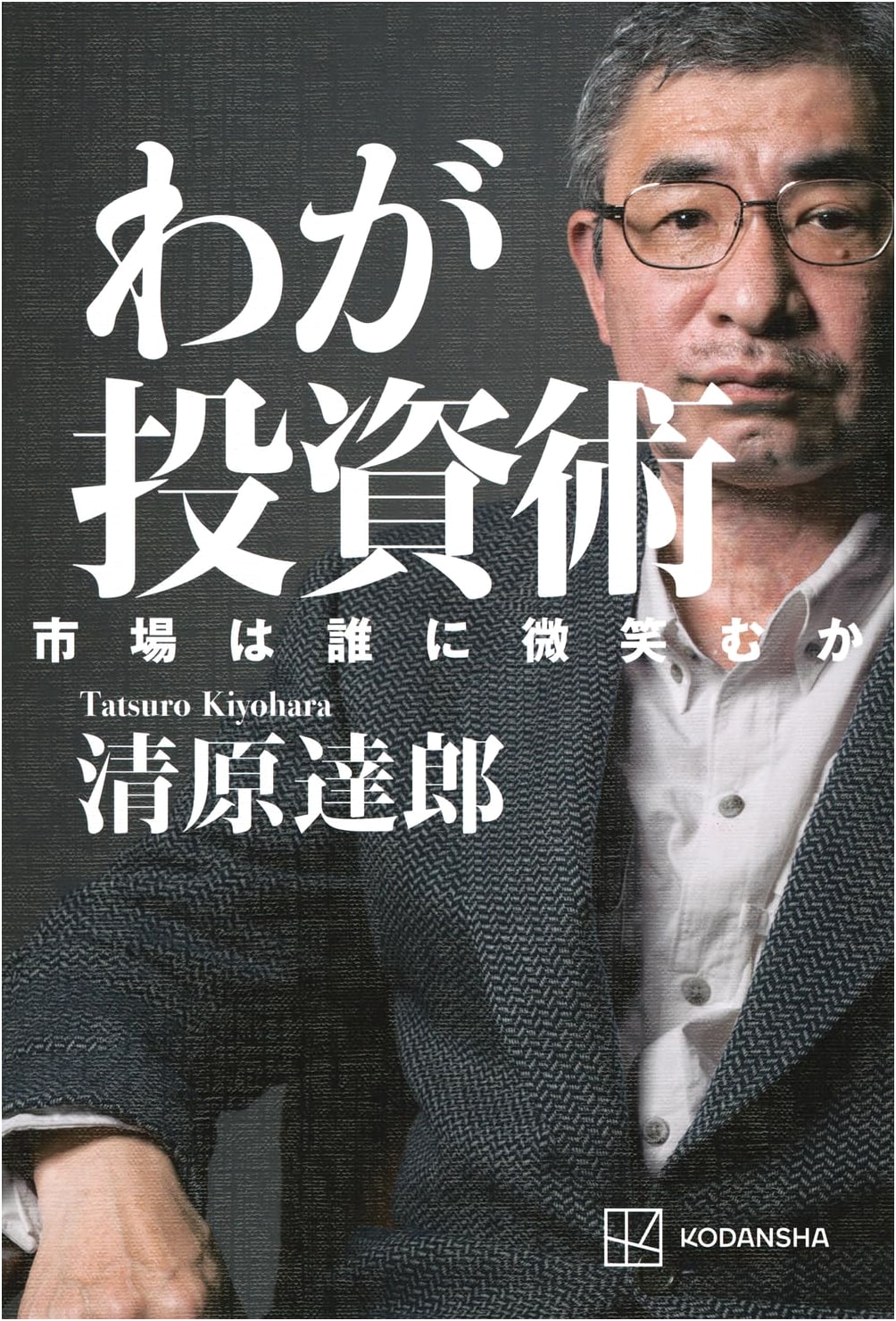 My Investment Strategy: Who Does the Market Favor? by Tatsuro Kiyohara