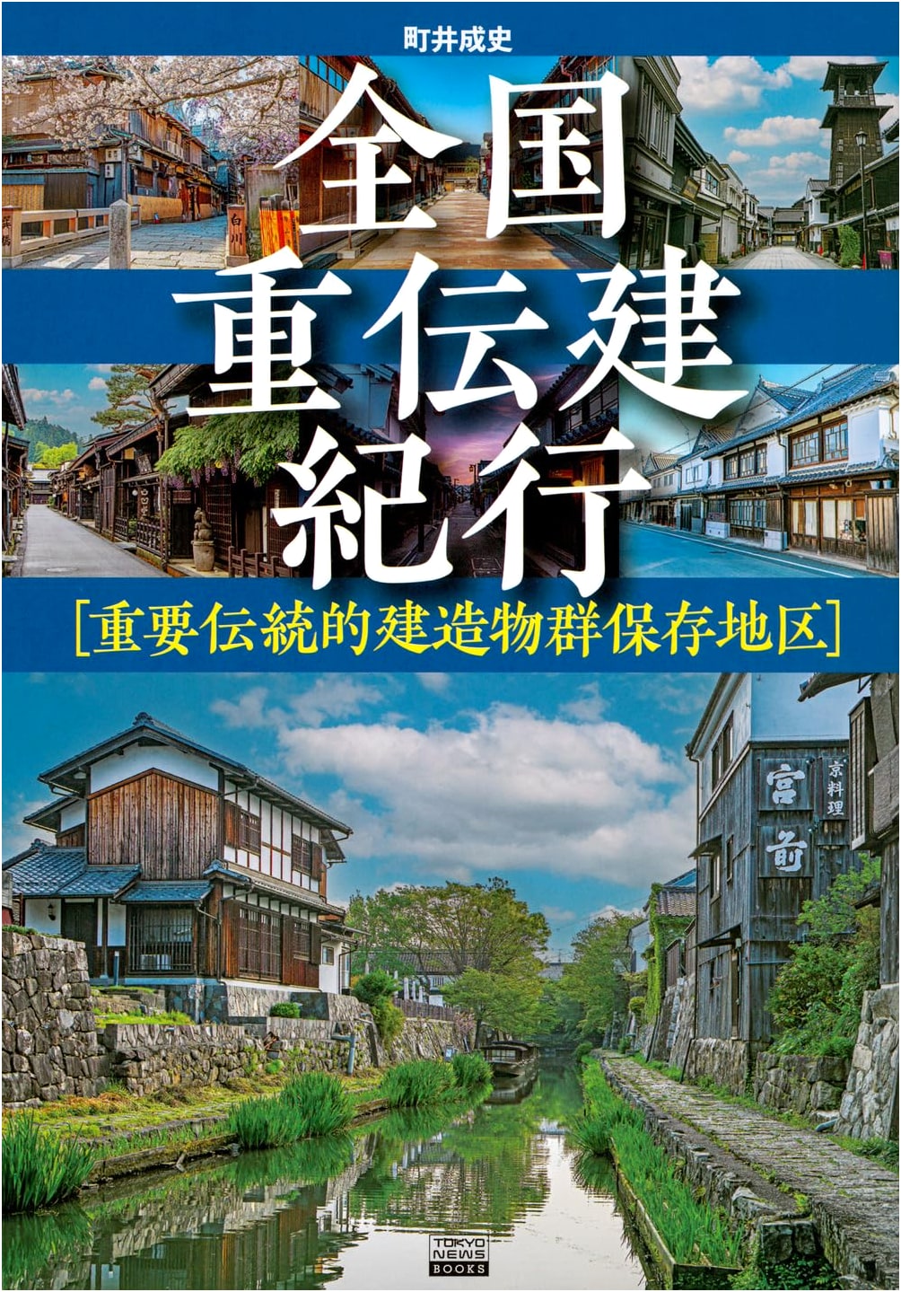 Preservation Districts: A Journey Through Japan's Important Historic Buildings by Machii, Narifumi