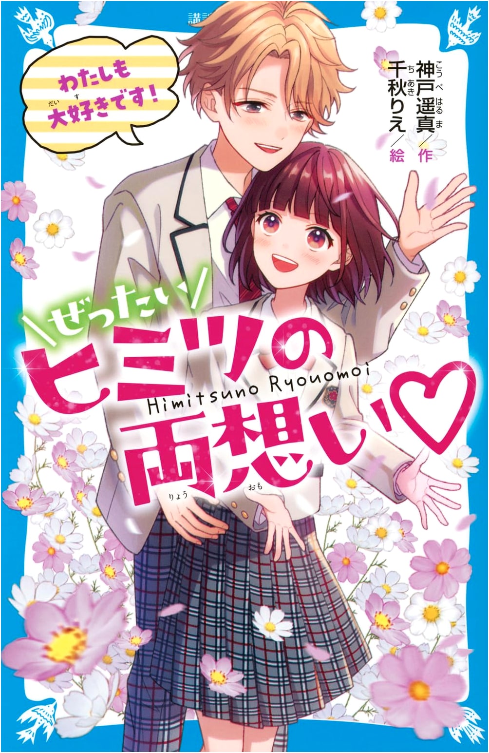 Absolutely Secret Mutual Love: I Love You Too! (Kodansha Blue Bird Bunko Eko 11-53)