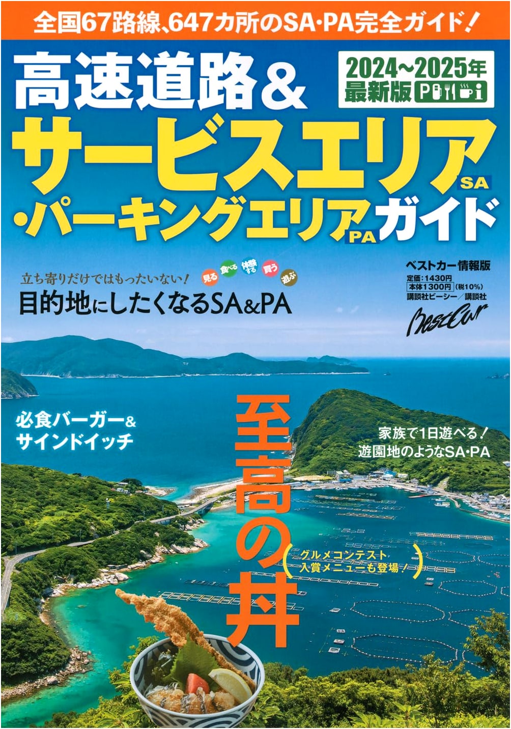 Japan Expressway & Service Area/Parking Area Guide 2024-2025 (Best Car Info Ed.)