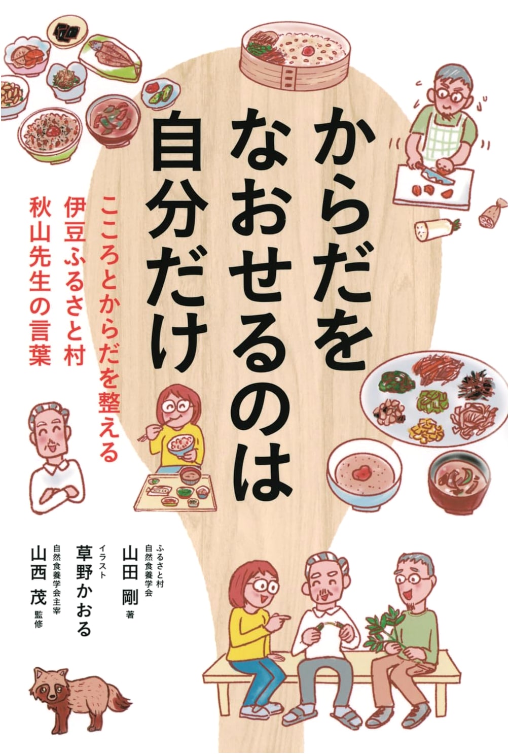 Heal Your Body: Mind & Body Balance with Prof. Akiyama (Izu Furusato Village)