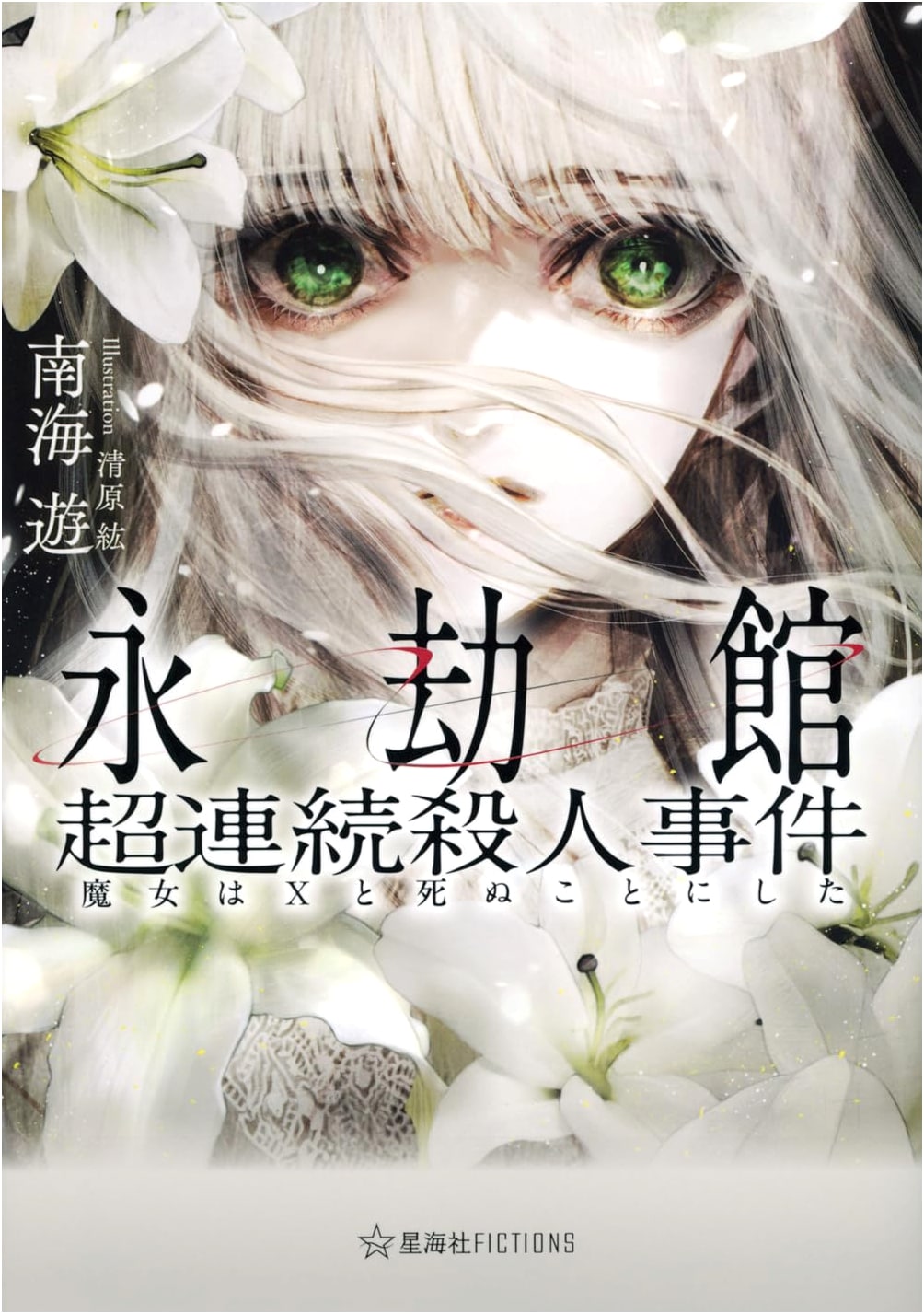 The Eternal Mansion's Super 연속 Murder: The Witch Decided to Die with X