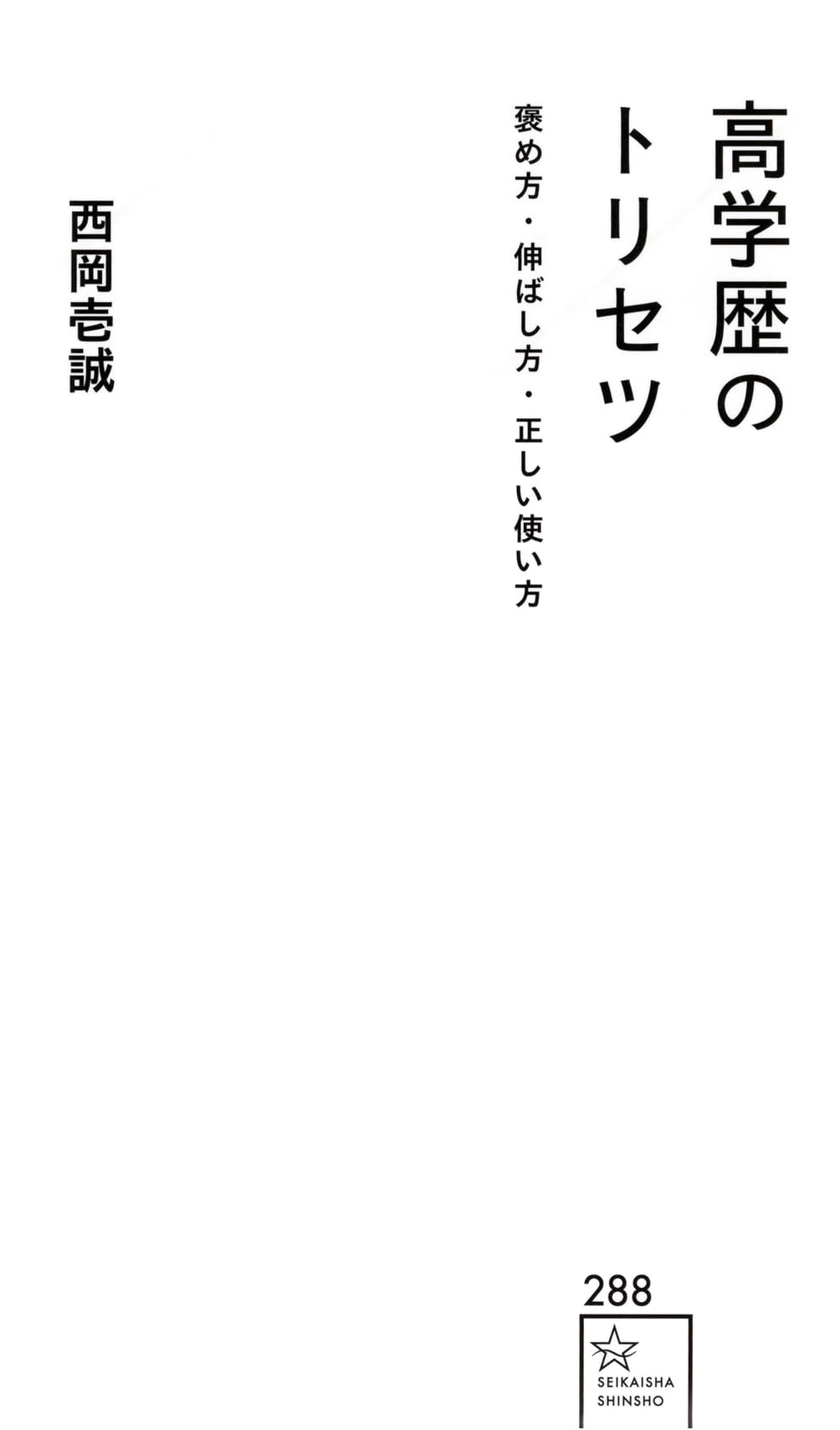 The Manual for Highly Educated Individuals: How to Praise, Nurture, and Utilize Them (Seikaisha Shinsho 288)