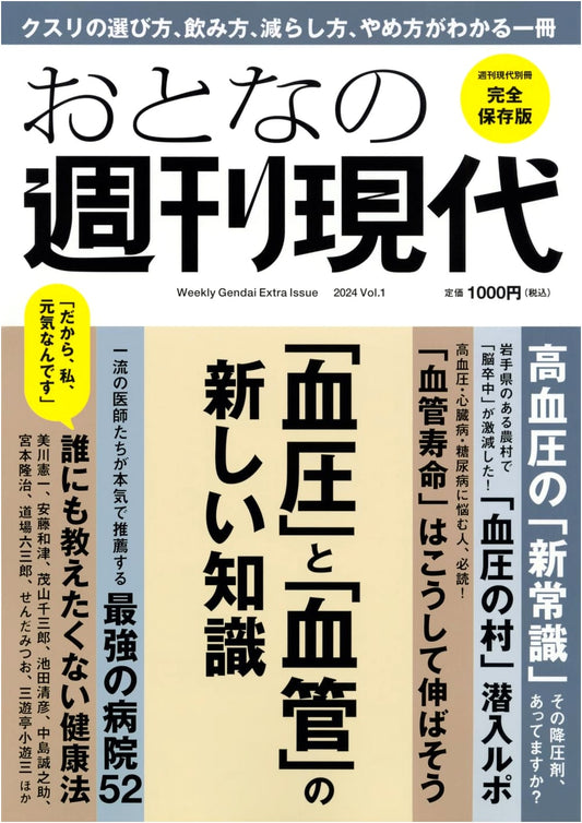 Adult Weekly Gendai Extra: New Knowledge of Blood Pressure & Vessels, 2024 Vol. 1