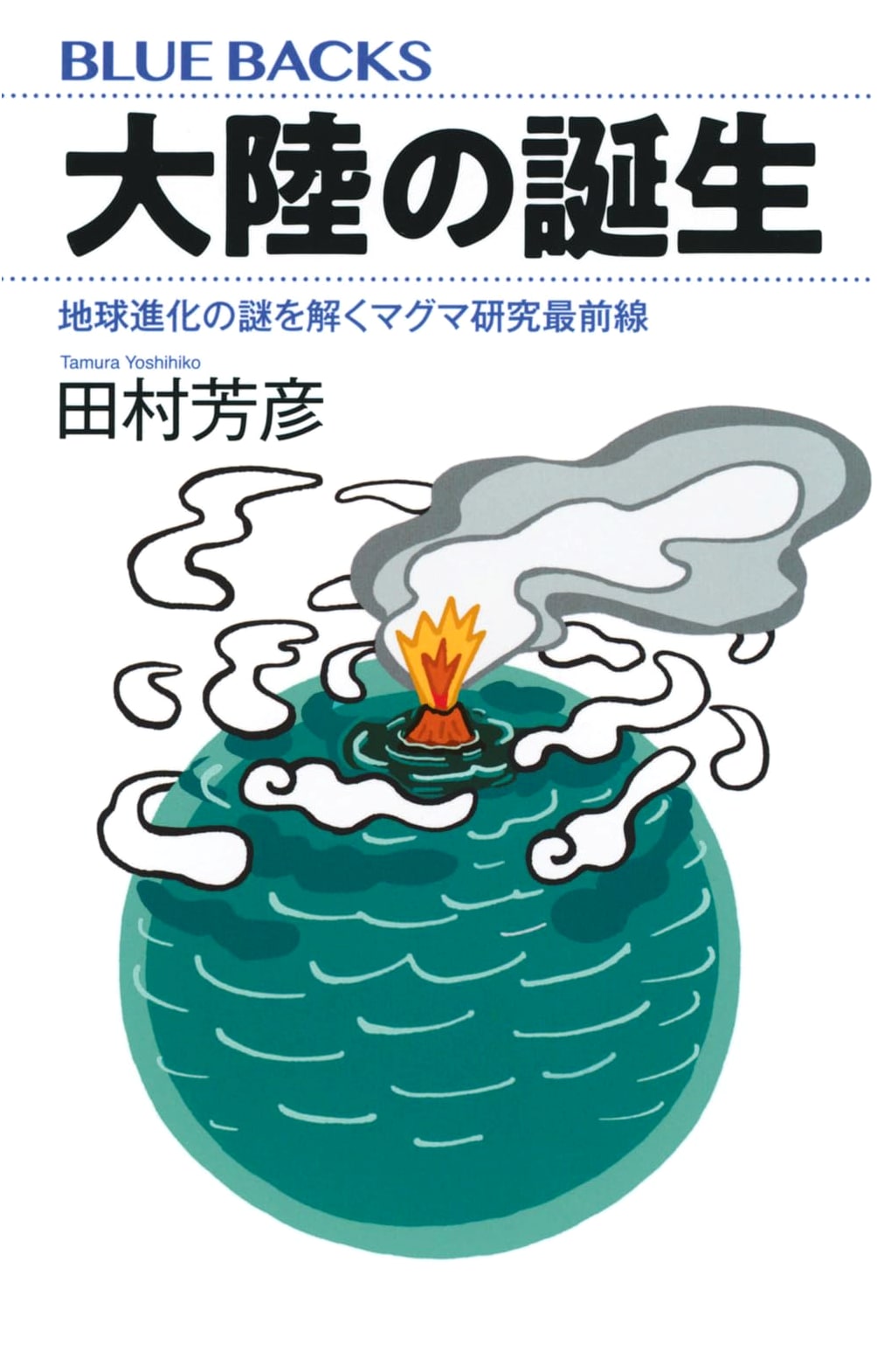 The Birth of Continents: Unraveling Earth's Evolution Through Magma Research (Blue Backs B 2259)