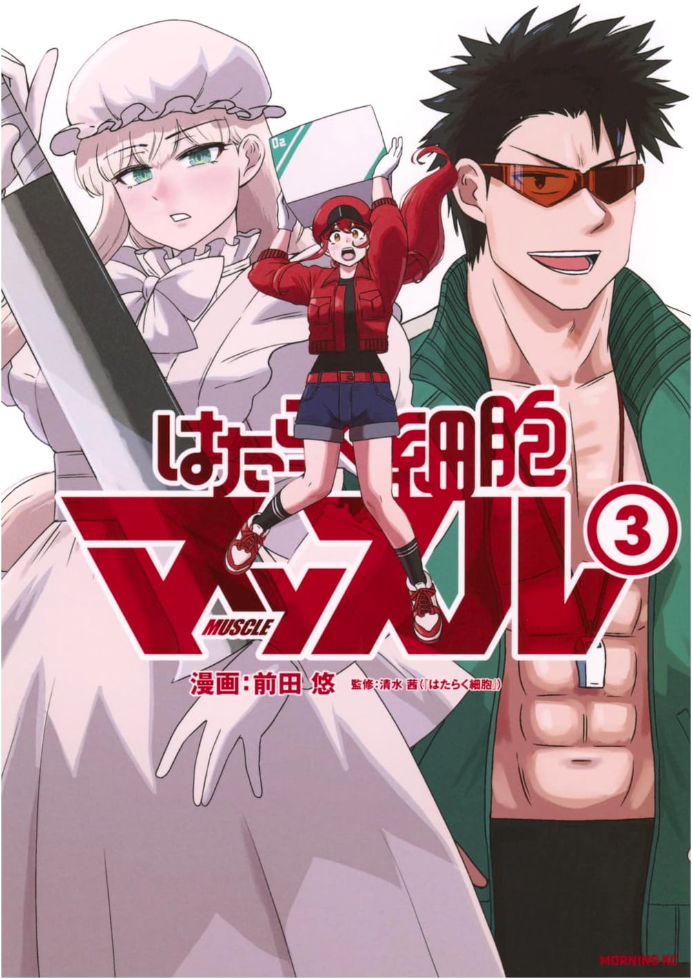 Hataraku Saibou Muscle, Vol. 3 (Morning KC)