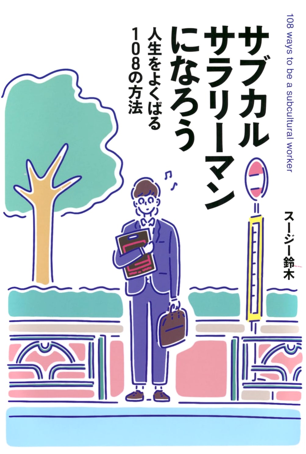 Become a Subculture Salaryman: 108 Ways to Fully Embrace Life