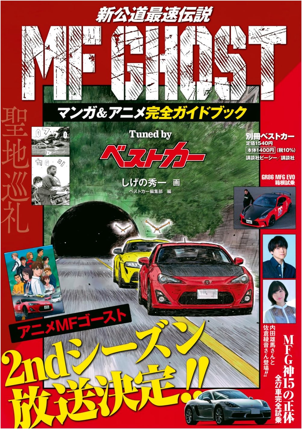 MF Ghost Manga & Anime Complete Guidebook Tuned by Best Car, by Shuichi Shigeno