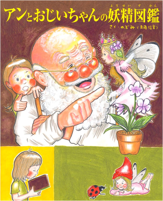 Ann and Grandfather's Illustrated Fairy Guide