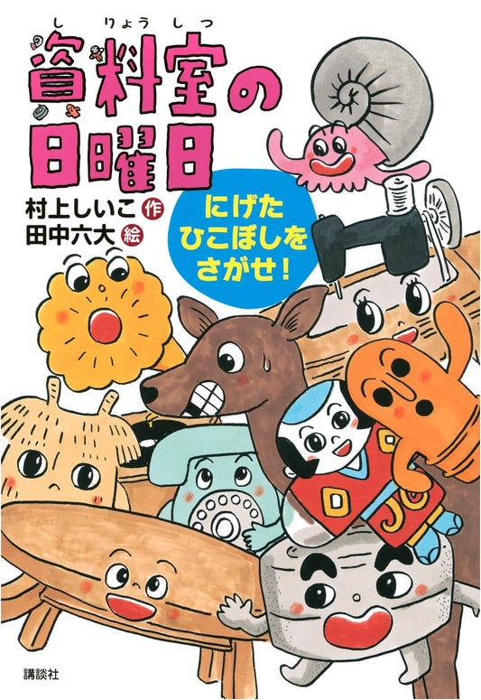 Sunday in the Library: Find the Escaped Hikoboshi! (Wakuwaku Library Series)