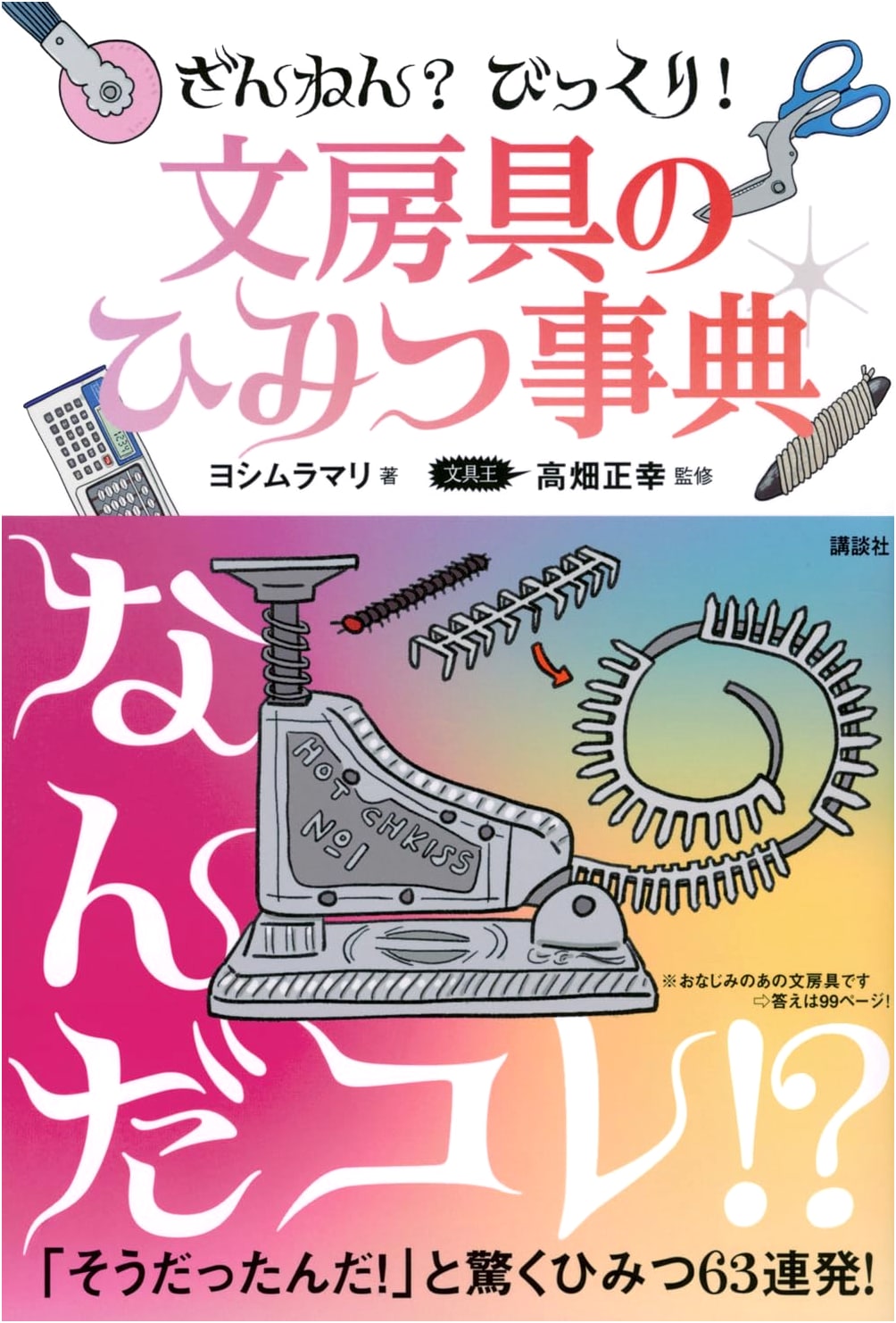 Amazing & Surprising Secrets of Stationery Encyclopedia