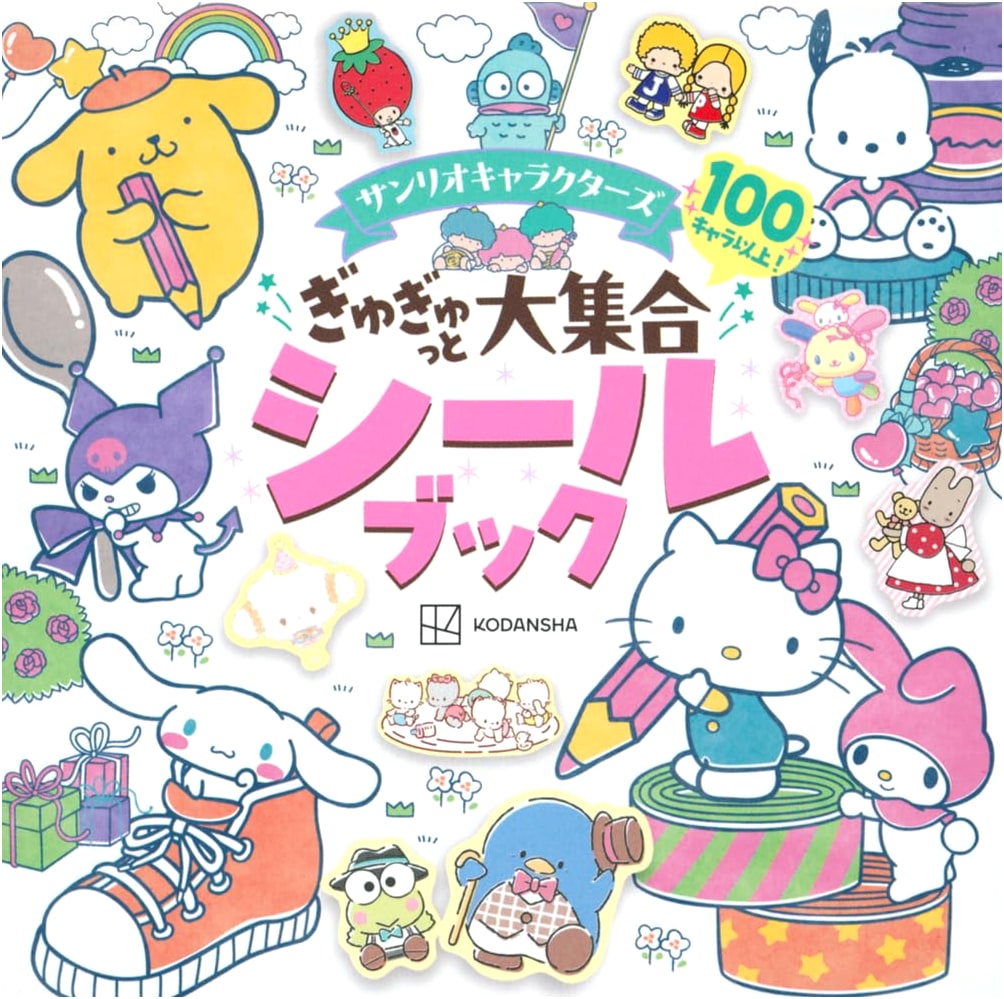 Sanrio Characters: Ultimate Sticker Book Collection (Kodansha MOOK)