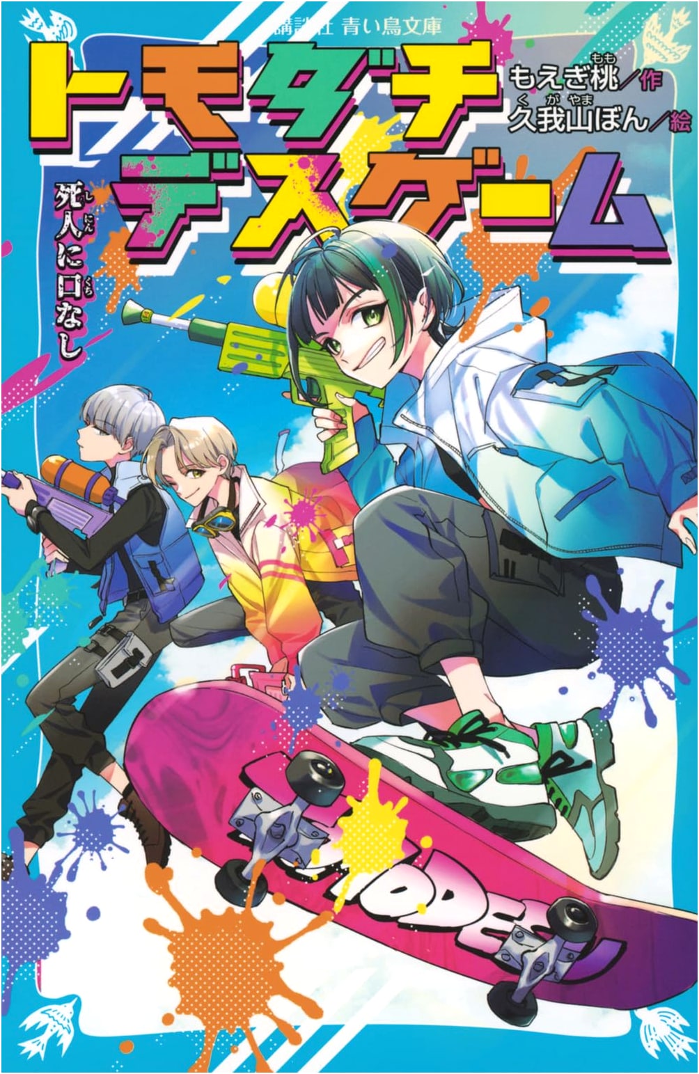Tomodachi Game: Dead Men Tell No Tales (Kodansha Aoi Tori Bunko Emo 4-107)