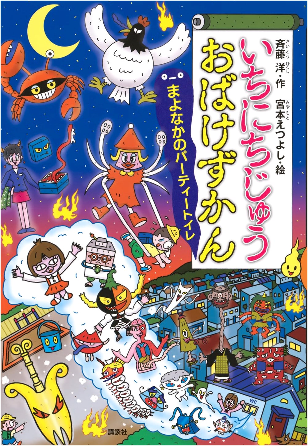The All-Day Ghost Encyclopedia: Midnight Toilet Party