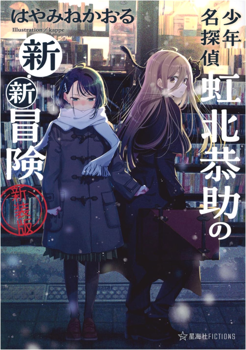Shonen Meitantei Kyosuke Nijikita's New New Adventure (Hoshikai-sha FICTIONS)