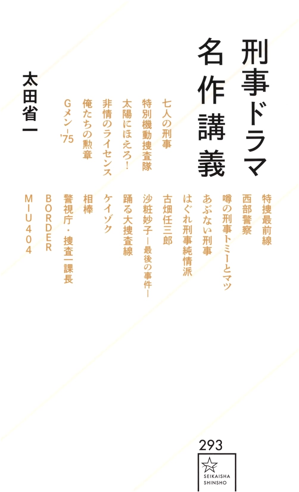 Masterpiece Lectures on Detective TV Dramas (Seikaisha Shinsho 293)