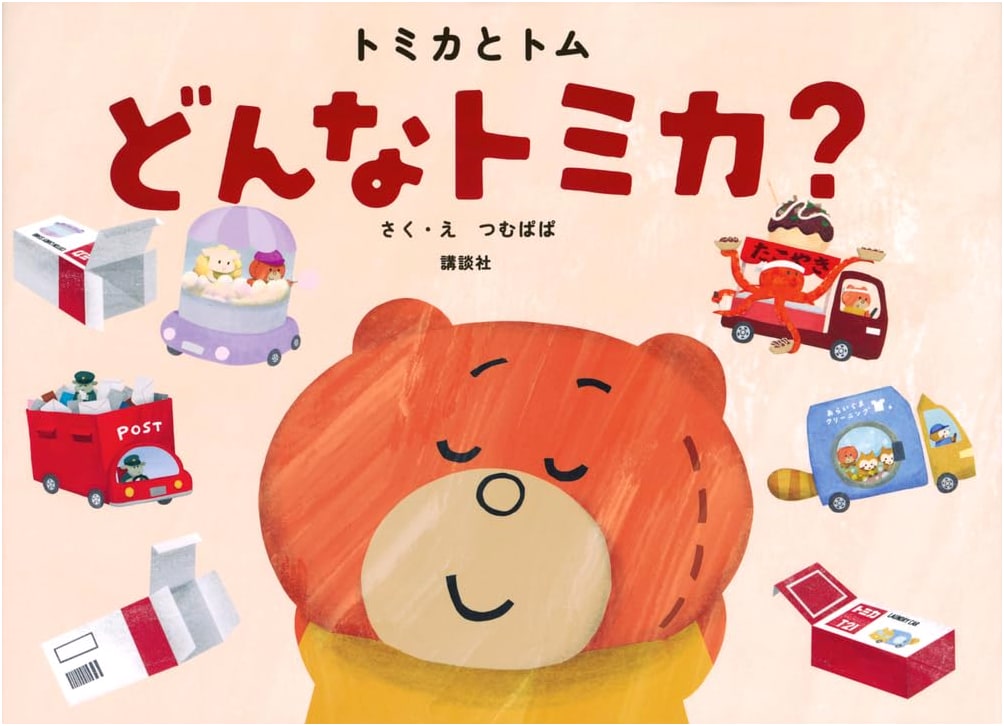 Tomica and Tom: What Kind of Tomica?