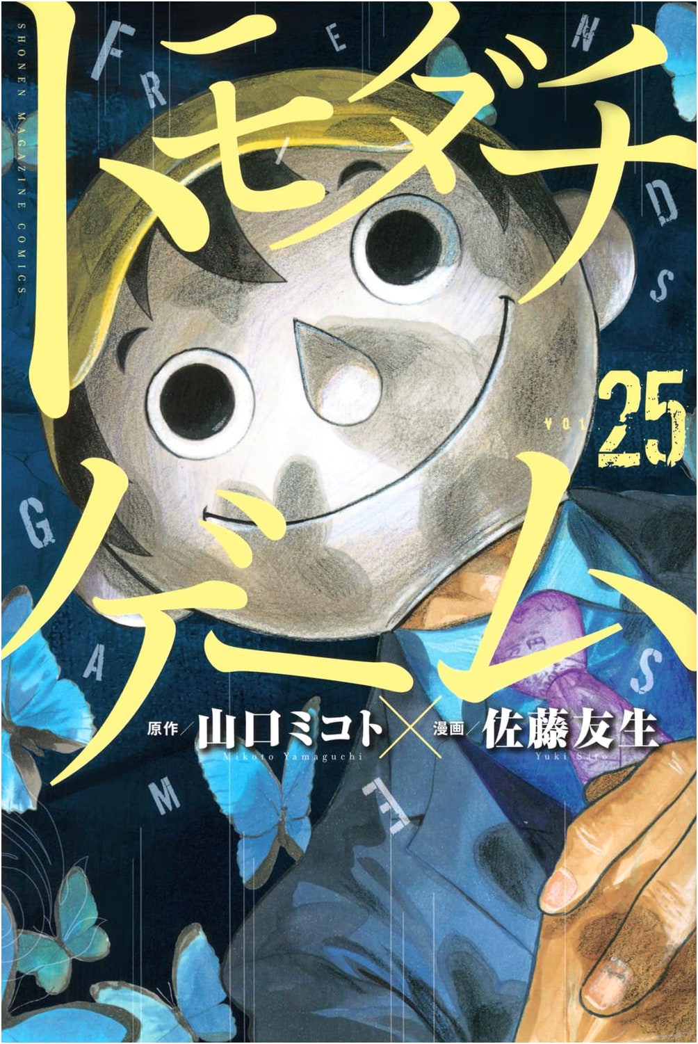 Tomodachi Game, Volume 25 (Shonen Magazine KC)