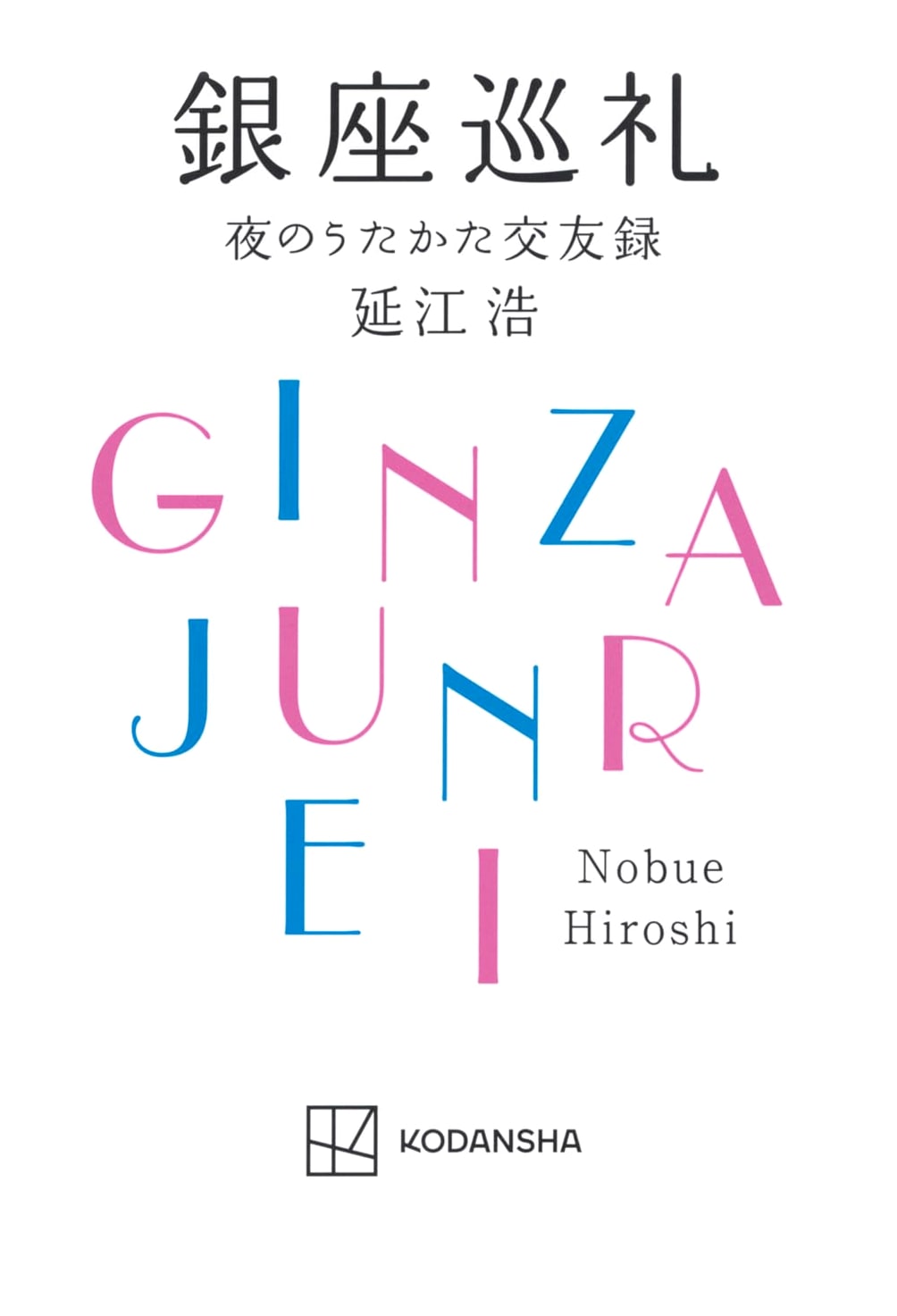 Ginza Pilgrimage: Fleeting Nighttime Friendships by Hiroshi Nobue
