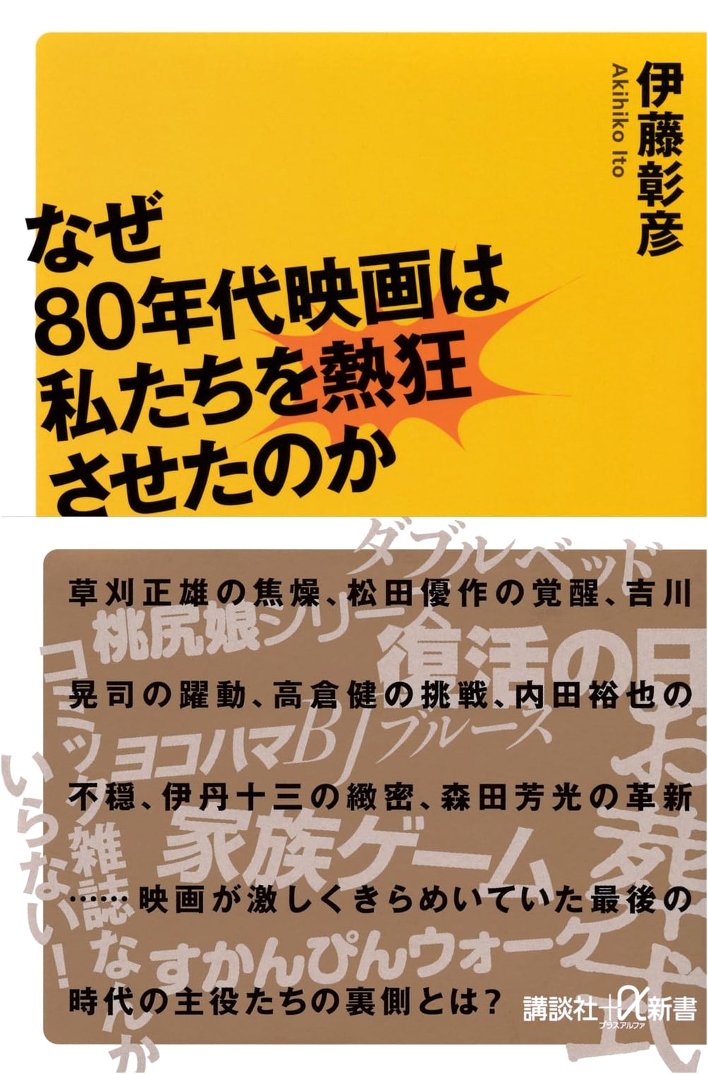 Why 80s Movies Electrified Us: Kodansha+α New Book 876-1D