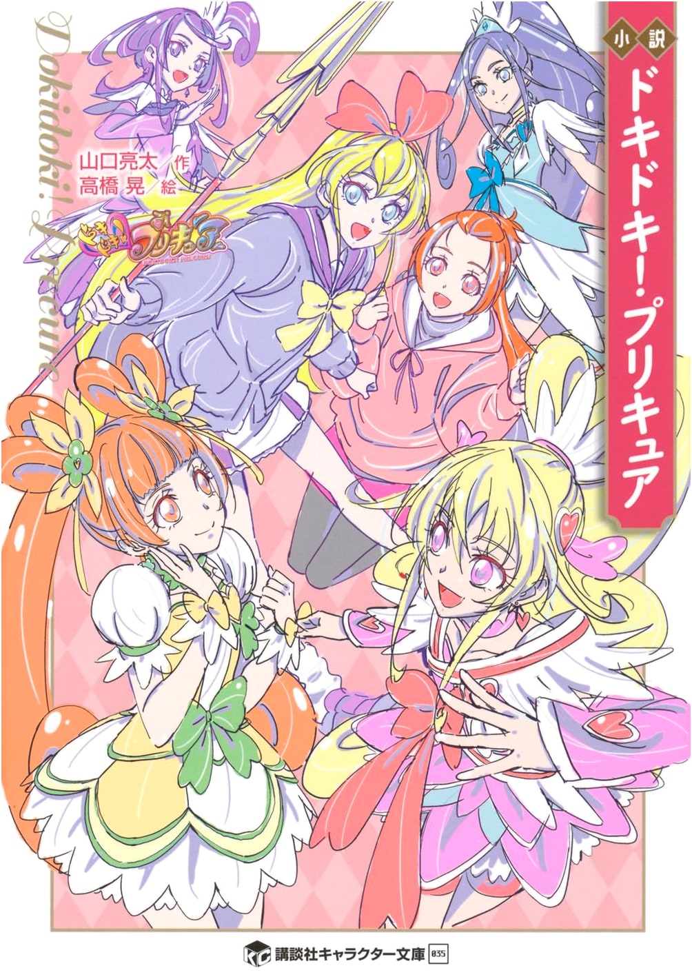 Novel: Dokidoki! Precure (Kodansha Character Bunko 035)