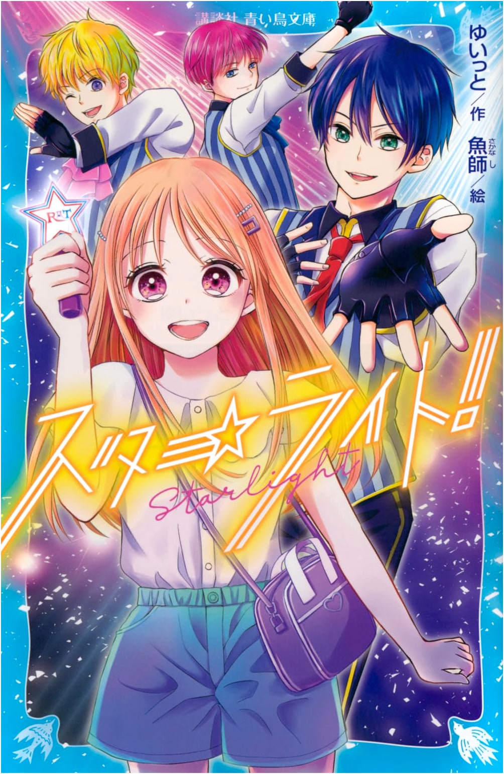 Starlight! (Kodansha Aoi Tori Bunko Eyu 2-1)