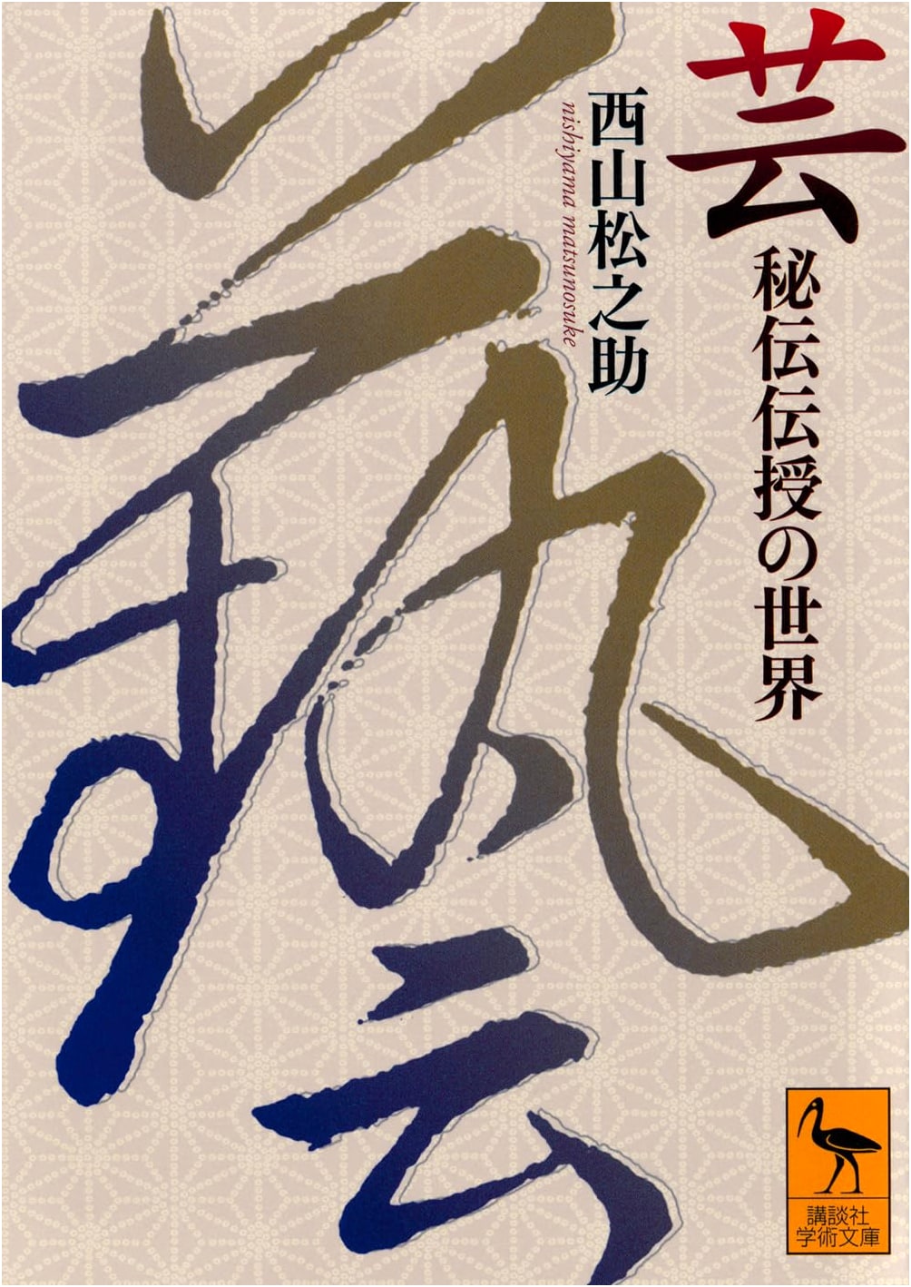 The World of Gei Hiden Denju: Transmissions of Art's Secrets by Matsunosuke Nishiyama