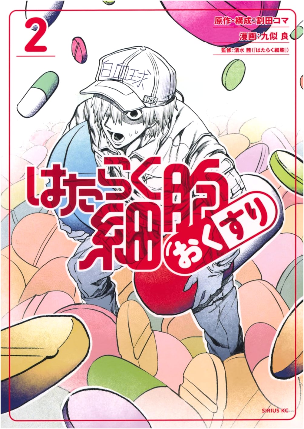 Cells at Work! Medicine Vol. 2 (Sirius KC) by Akane Shimizu