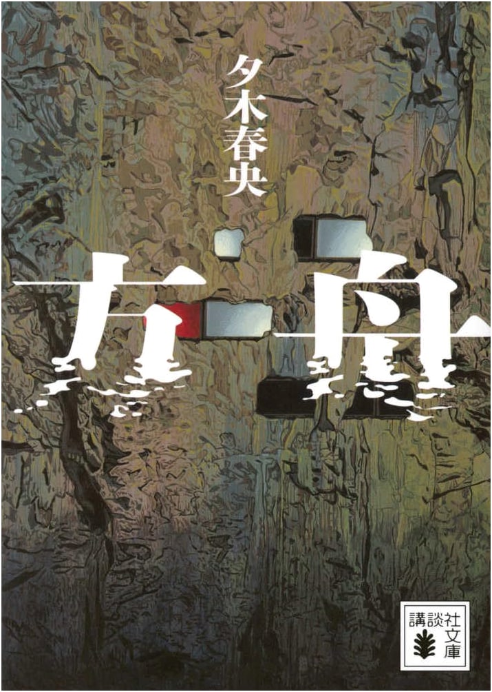 Ark by Haruo Yuzuki (Kodansha Bunko)