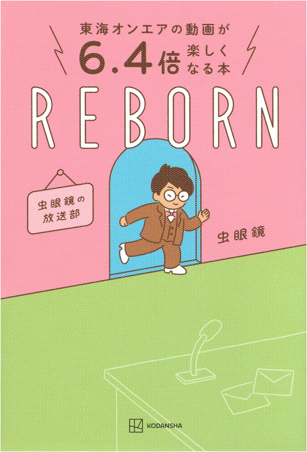 Tokai On Air's Videos are 6.4x More Fun: REBORN Bug Eyeglasses' Broadcasting Club