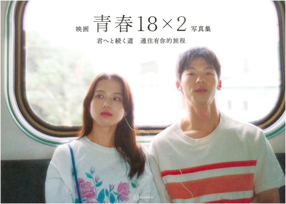 18x2 Beyond Youthful Days Official Movie Photobook