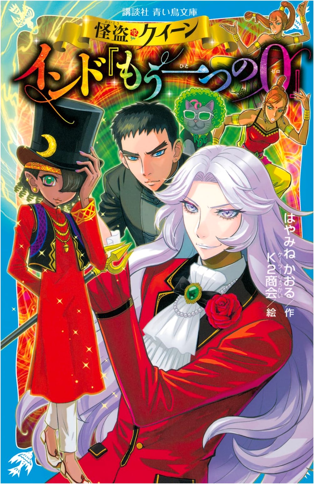 Kaito Queen: India's 'Another Zero' - Kodansha Blue Bird Bunko