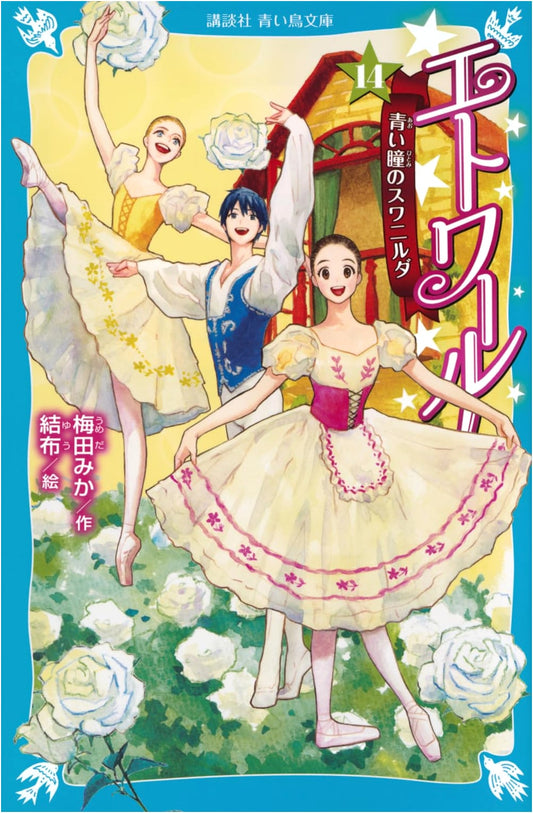 Etoile! Vol. 14: Swanilda of the Blue Eyes