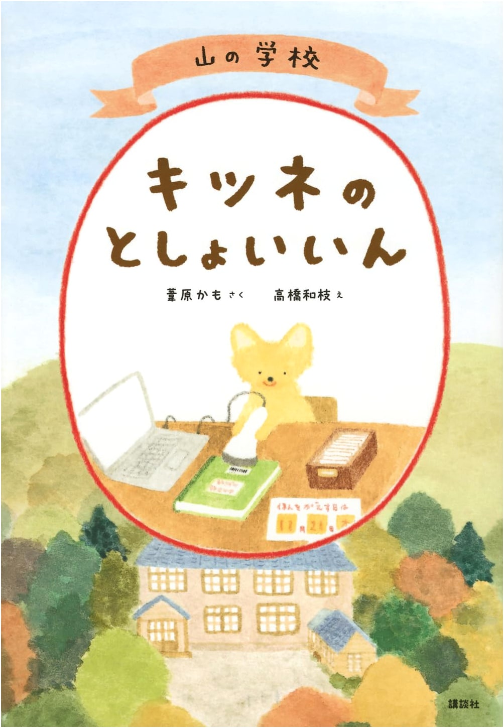 Mountain School: The Fox Librarian (Exciting Library Series)