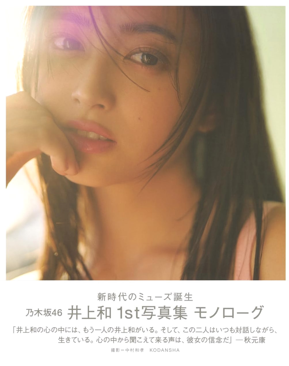 Monologue: Kazuna Inoue (Nogizaka46) 1st Photobook